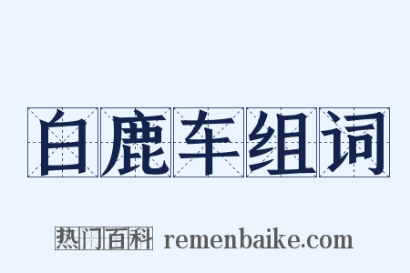 白鹿车组词是什么意思的图片